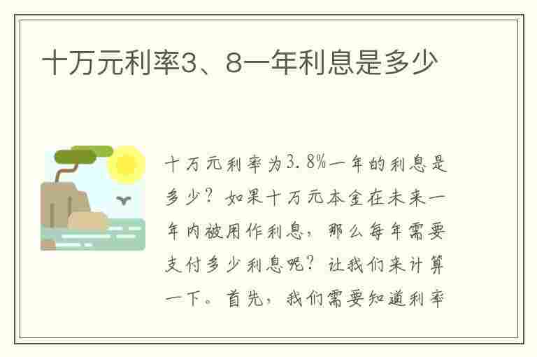 十万元利率3、8一年利息是多少